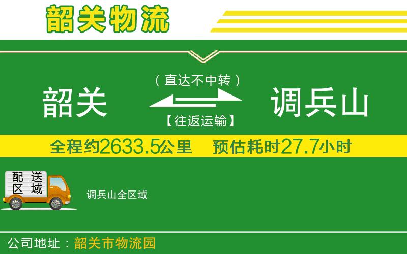 韶關(guān)到調(diào)兵山物流公司