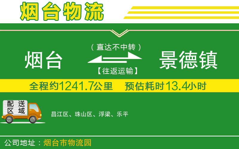 煙臺(tái)到景德鎮(zhèn)物流公司