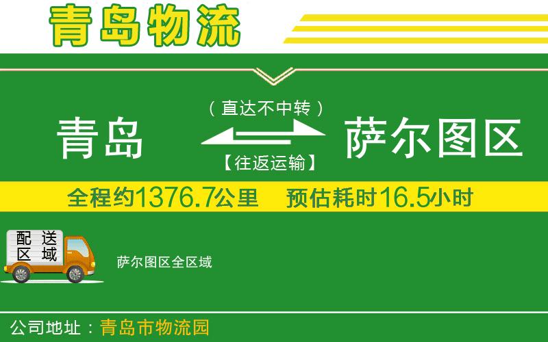 青島到薩爾圖區(qū)物流公司
