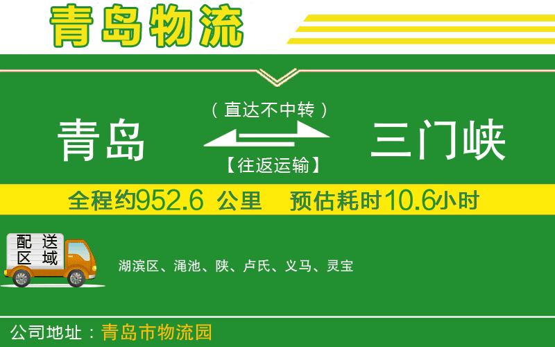 青島到三門峽物流公司