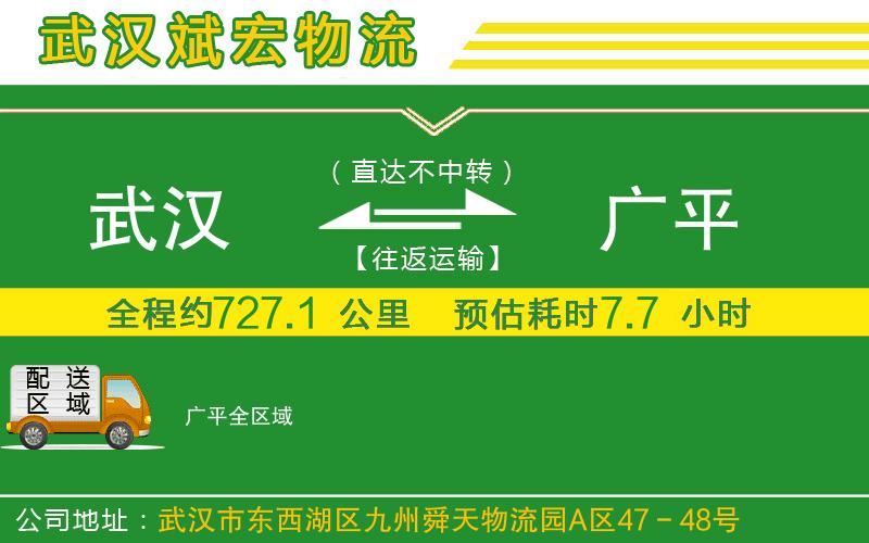 武漢到廣平物流專線