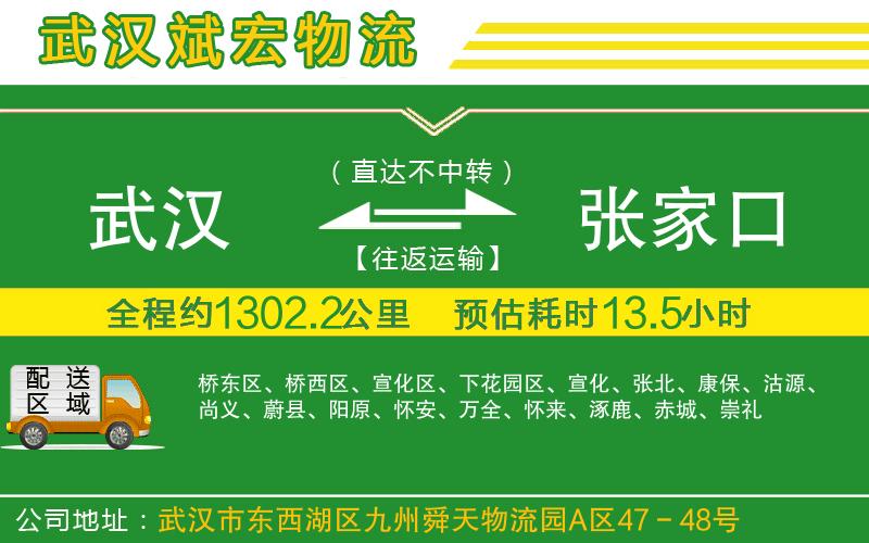 武漢到張家口貨運(yùn)專(zhuān)線(xiàn)