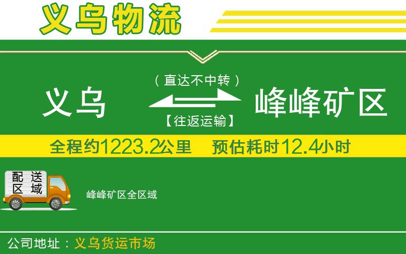 義烏到峰峰礦區(qū)物流公司