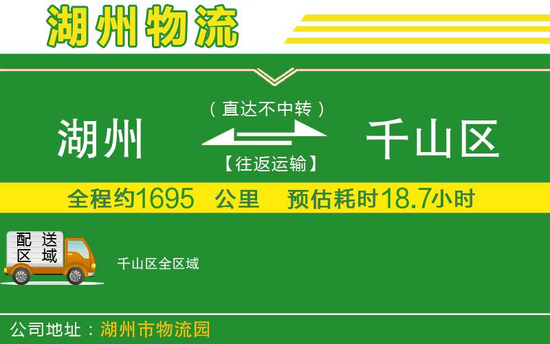 湖州到千山區(qū)物流公司