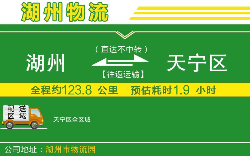 湖州到天寧區(qū)物流公司