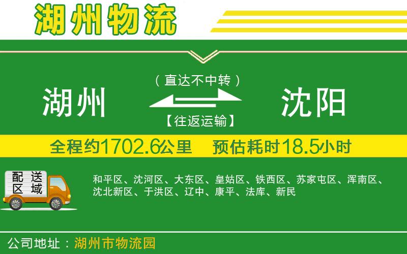 湖州到沈陽物流公司