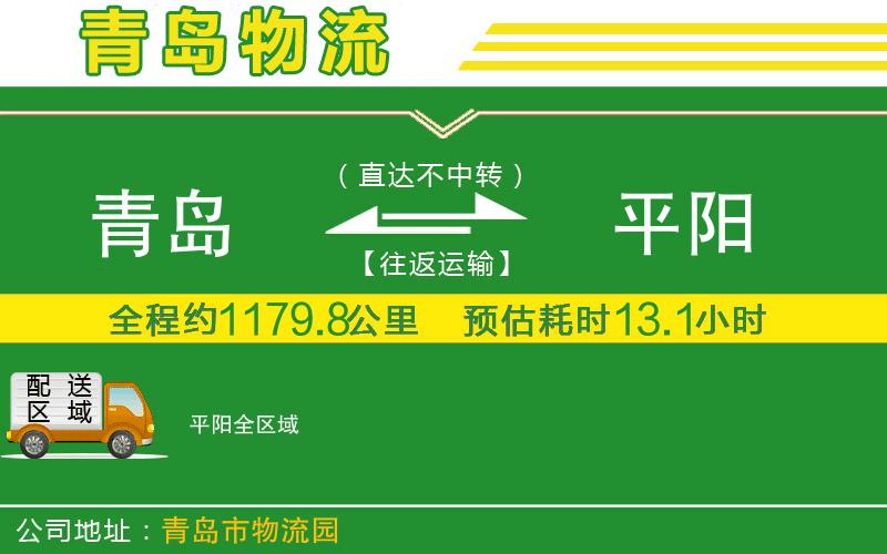 青島到平陽物流公司