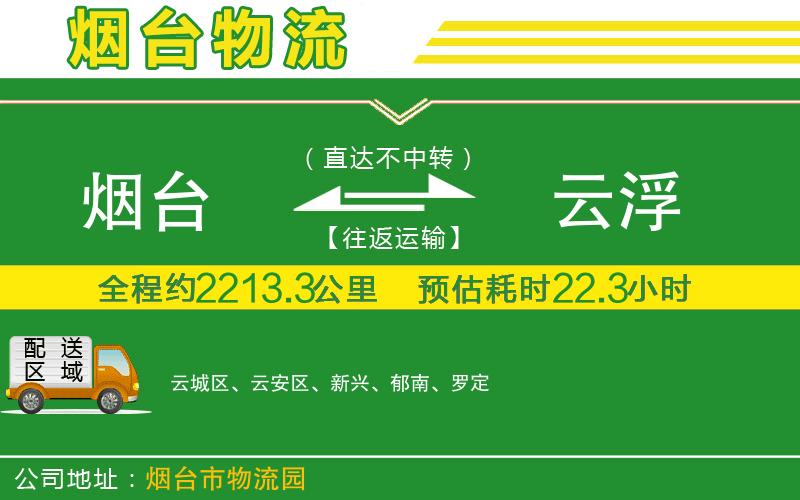 煙臺(tái)到云浮物流公司