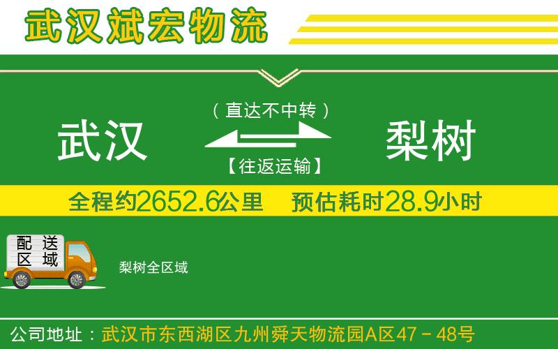 武漢到梨樹物流專線