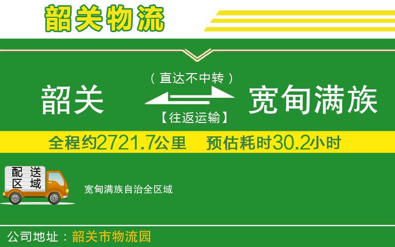 韶關(guān)到寬甸滿族自治物流公司