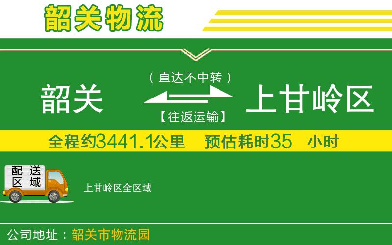 韶關(guān)到上甘嶺區(qū)物流公司