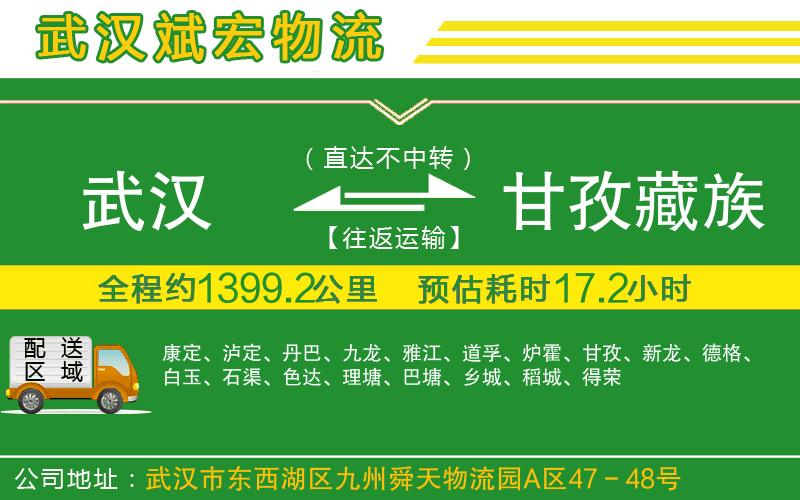 武漢到甘孜藏族自治州物流專線