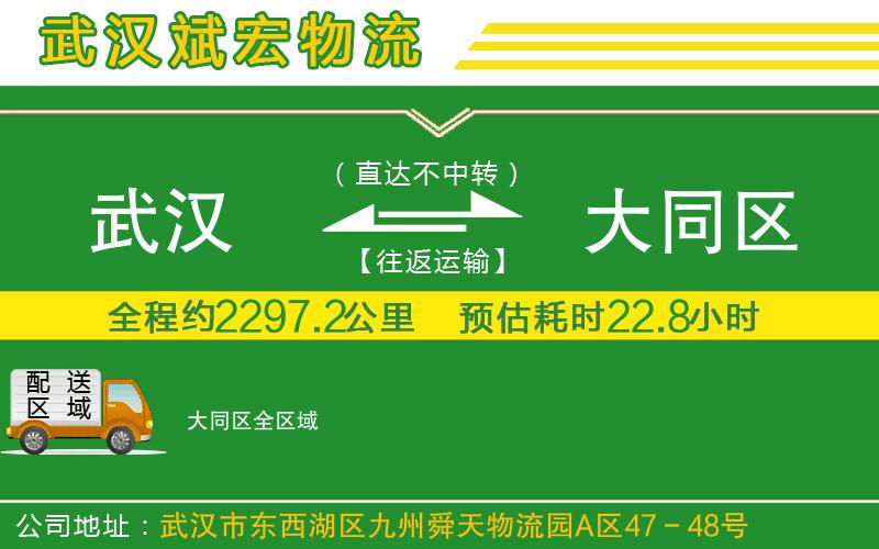 武漢到大同區(qū)貨運(yùn)公司