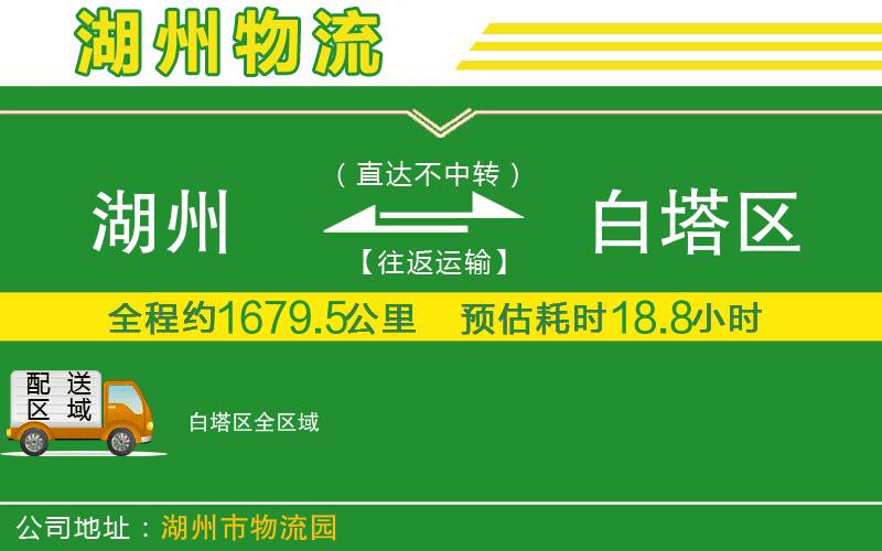 湖州到白塔區(qū)物流公司
