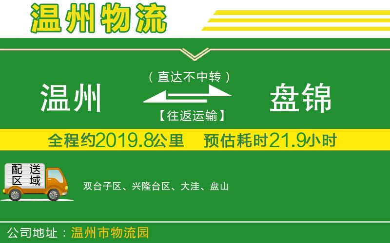 溫州到盤錦物流公司