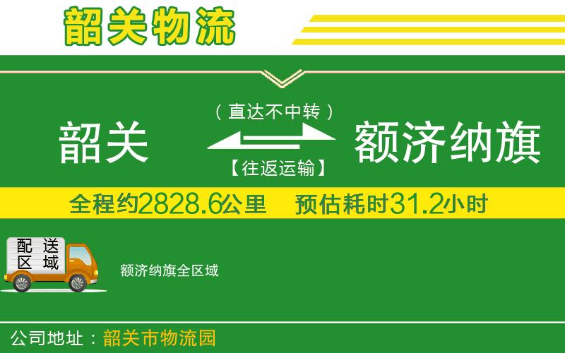 韶關(guān)到額濟(jì)納旗物流公司