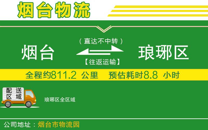 煙臺到瑯琊區(qū)物流公司
