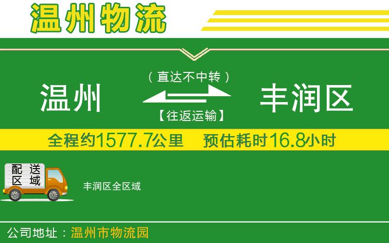 溫州到豐潤區(qū)物流公司