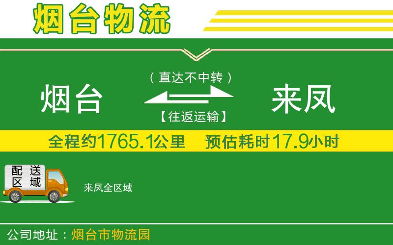 煙臺到來鳳物流公司