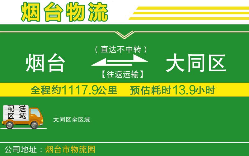 煙臺到大同區(qū)物流公司
