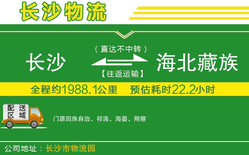 長(zhǎng)沙到海北藏族自治州物流公司