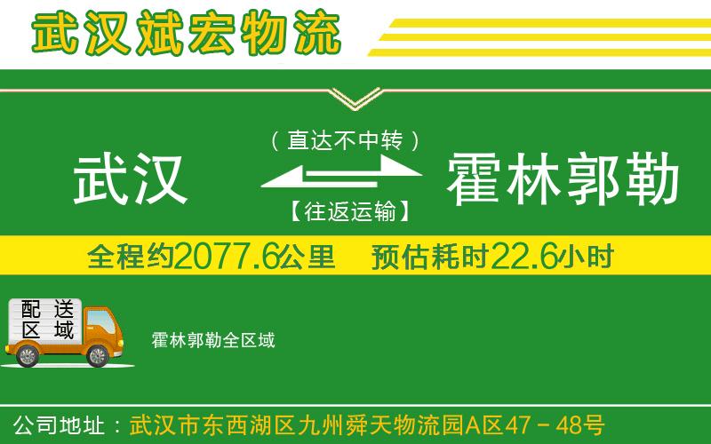 武漢到霍林郭勒物流專線