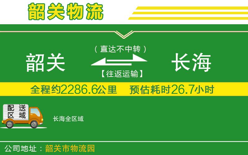 韶關到長海物流公司