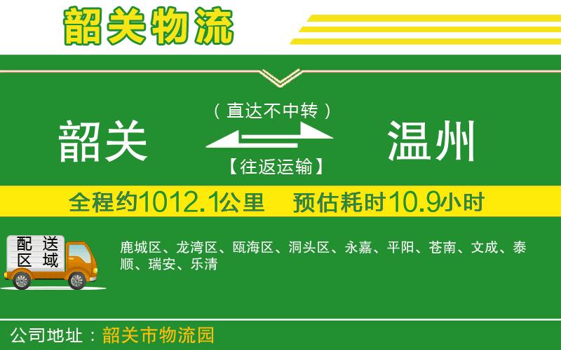 韶關到溫州物流公司