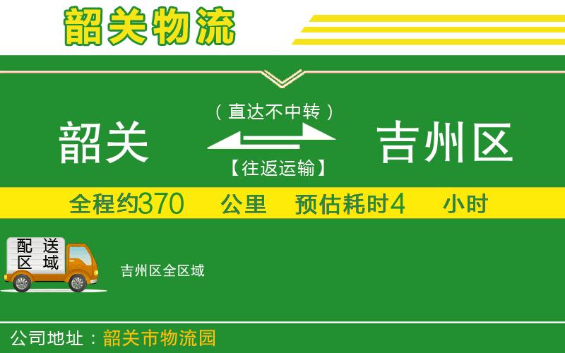 韶關(guān)到吉州區(qū)物流公司