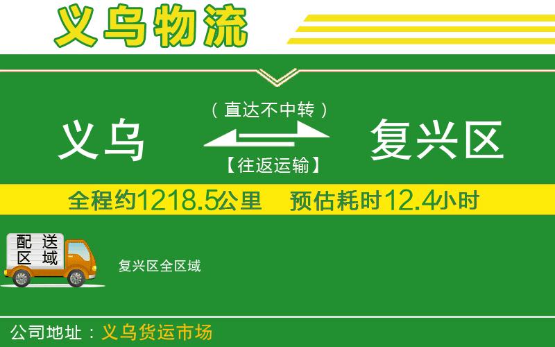 義烏到復(fù)興區(qū)物流公司