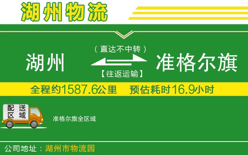 湖州到準(zhǔn)格爾旗物流公司