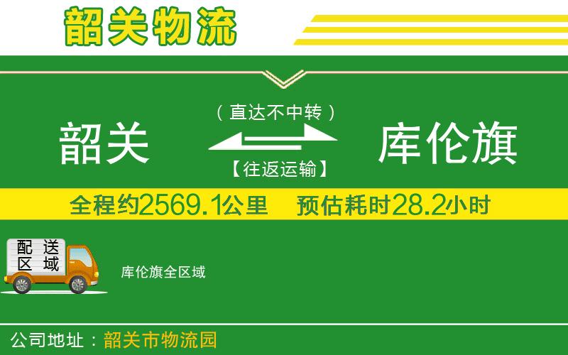 韶關(guān)到庫(kù)倫旗物流公司