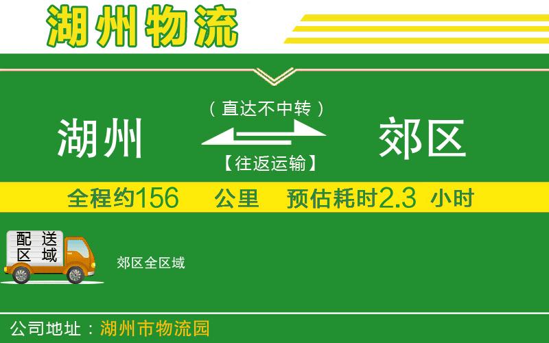 湖州到郊區(qū)物流公司