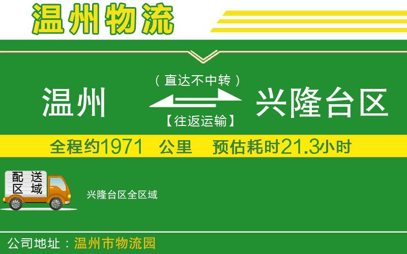 溫州到興隆臺區(qū)物流公司