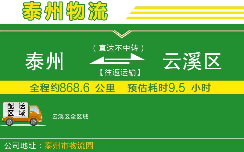 泰州到云溪區(qū)物流公司