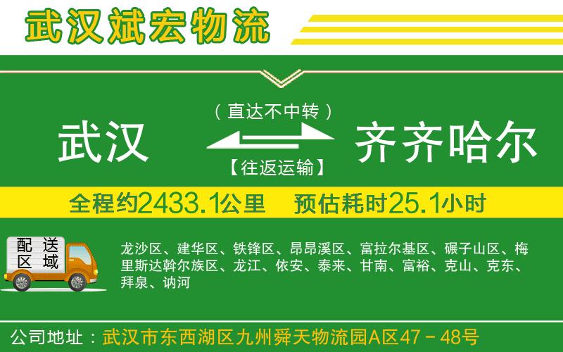 武漢到齊齊哈爾貨運(yùn)專線