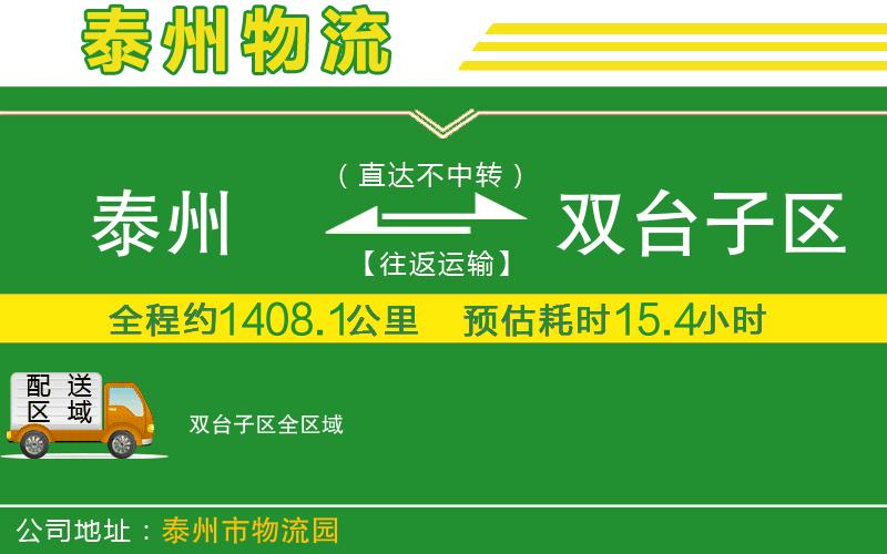 泰州到雙臺子區(qū)物流公司