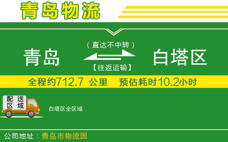 青島到白塔區(qū)物流公司