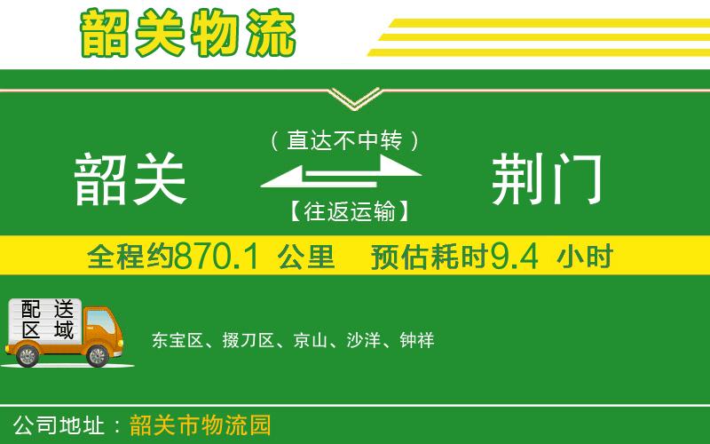 韶關(guān)到荊門物流公司