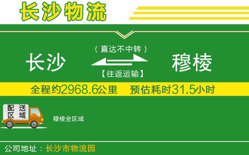 長(zhǎng)沙到穆棱物流公司
