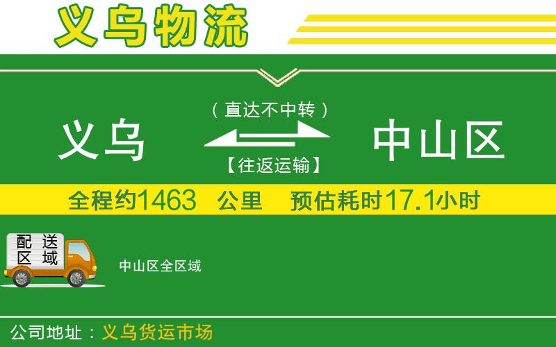 義烏到中山區(qū)物流公司