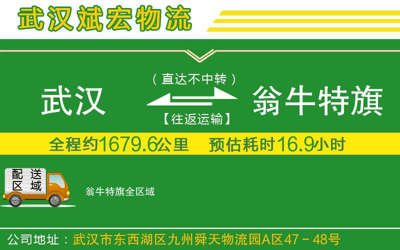 武漢到翁牛特旗貨運(yùn)公司