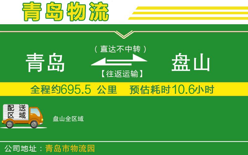 青島到盤山物流公司