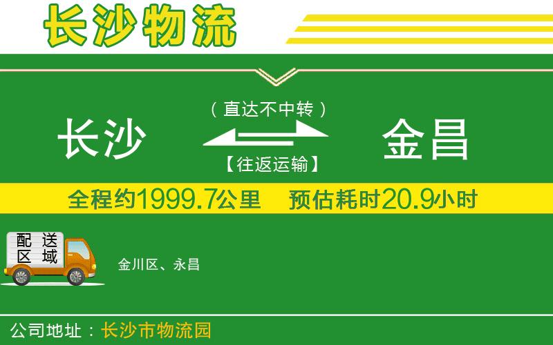 長沙到金昌物流公司