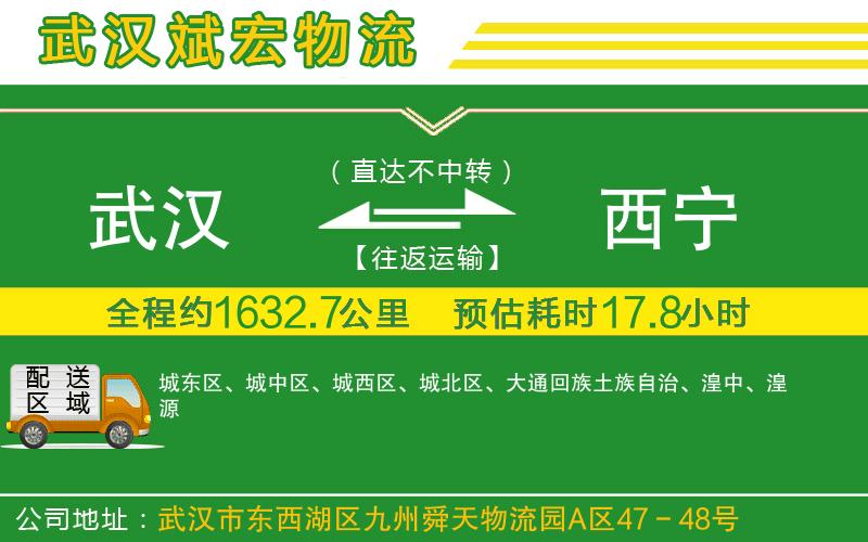 武漢到西寧物流專線