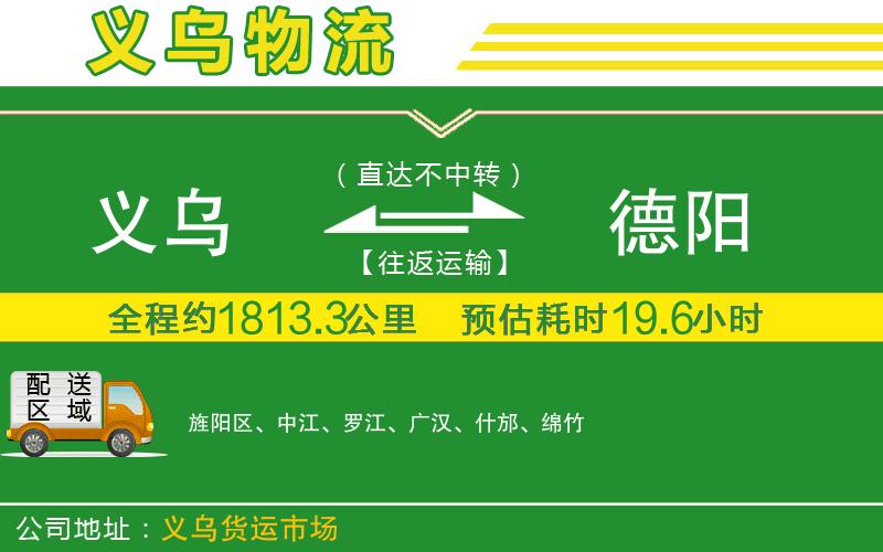義烏到德陽物流公司