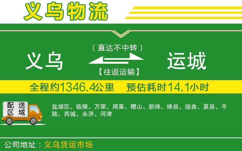 義烏到運(yùn)城物流公司
