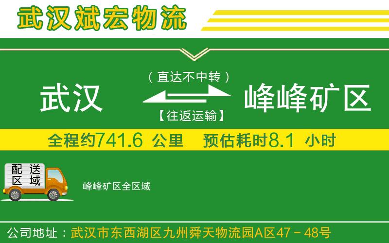 武漢到峰峰礦區(qū)物流專線