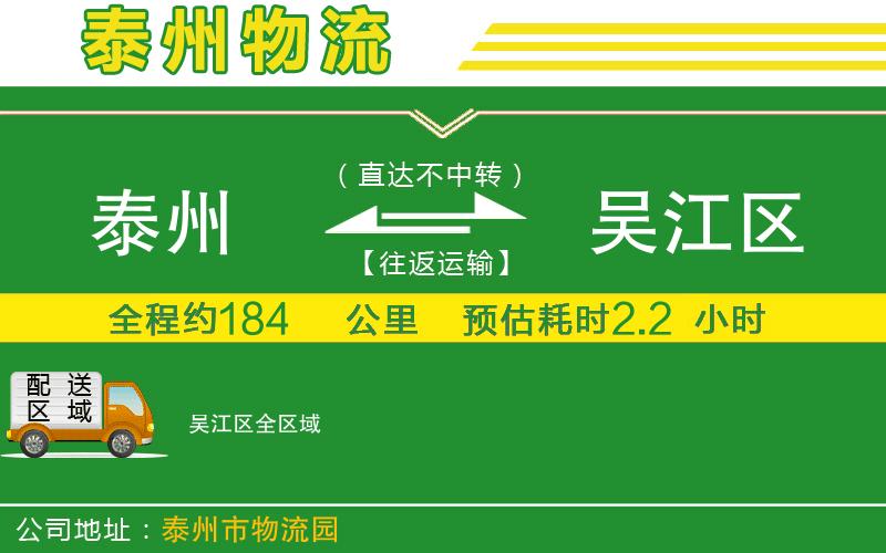 泰州到吳江區(qū)物流公司