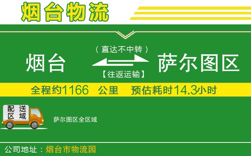 煙臺(tái)到薩爾圖區(qū)物流公司